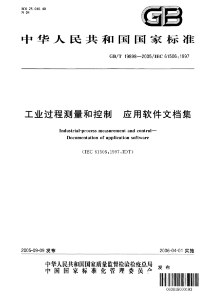 GB/T 19898-2005工业过程测量和控制  应用软件文档集Industrial-Process measurment and control—Documentation of application software