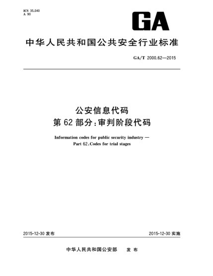 GA/T 2000.62-2015公安信息代码 第62部分：审判阶段代码
