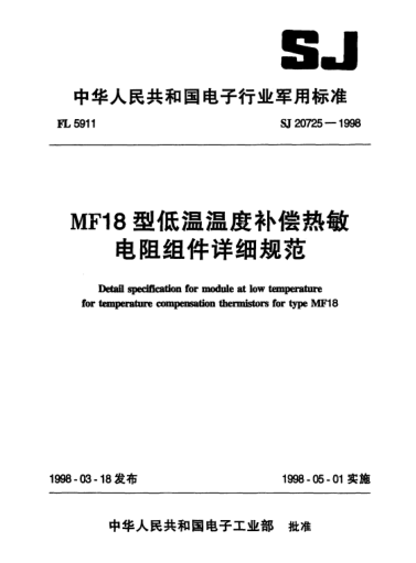 SJ 20725-1998MF18型低温温度补偿热敏电阻组件详细规范Detail specification for module at low temperature for temperature compensation thermistors for Type MF18