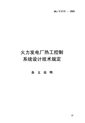 DL/T 5175-2003（条文说明）火力发电厂热工控制.系统设计技术规定