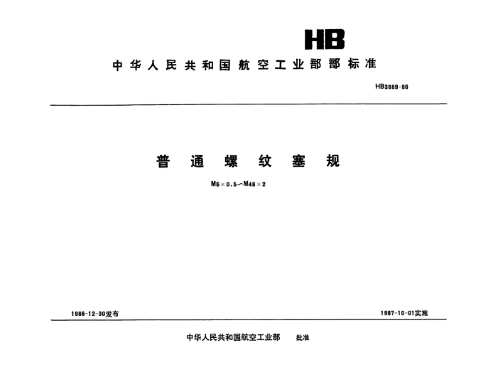 HB 3889-1986普通螺纹塞规.M6×0.5～M48×2