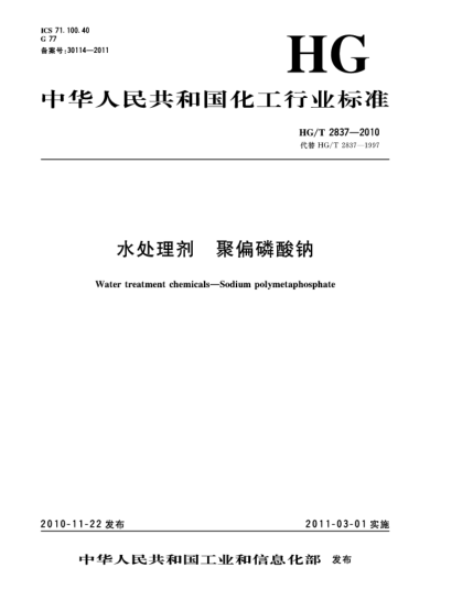 HG/T 2837-2010水处理剂聚偏磷酸钠Water treatment chemicals－Sodium polymetaphosphate