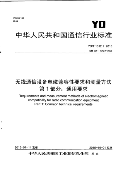 YD/T 1312.1-2015无线通信设备电磁兼容性要求和测量方法.第1部分:通用要求