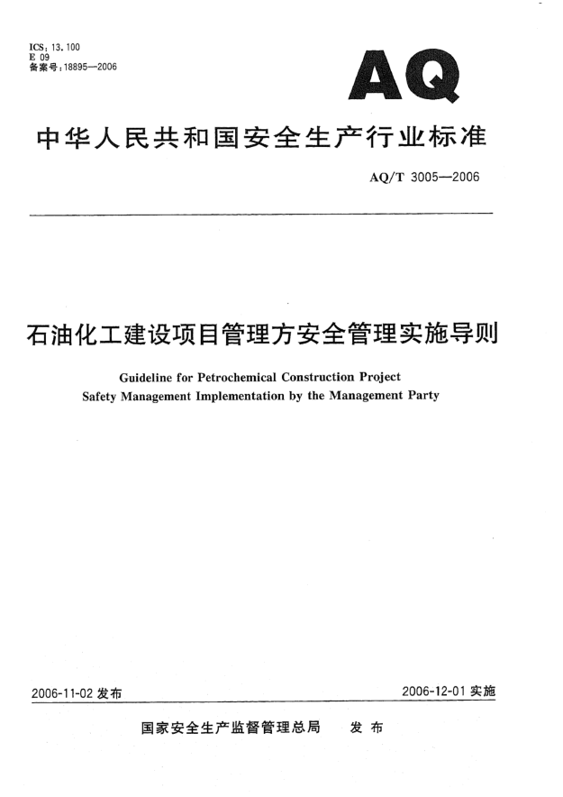 AQ/T 3005-2006雷竞技世界杯手机登录化工建设项目管理方安全管理实施导则