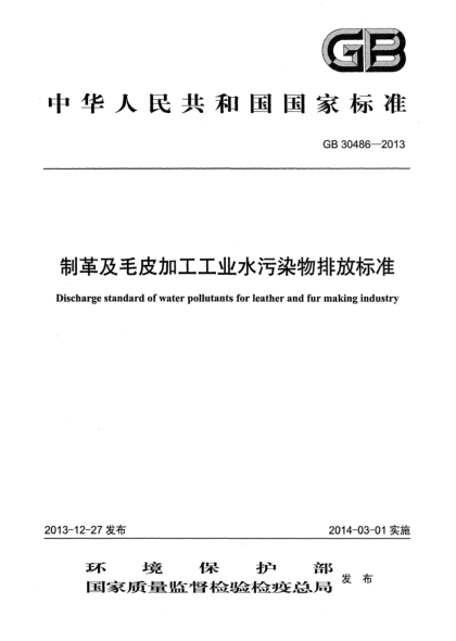 GB 30486-2013制革及毛皮加工工业水污染物排放raybet雷电竞电竞app下载地址