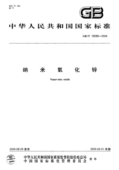 GB/T 19589-2004纳米氧化锌Nano-zine oxide