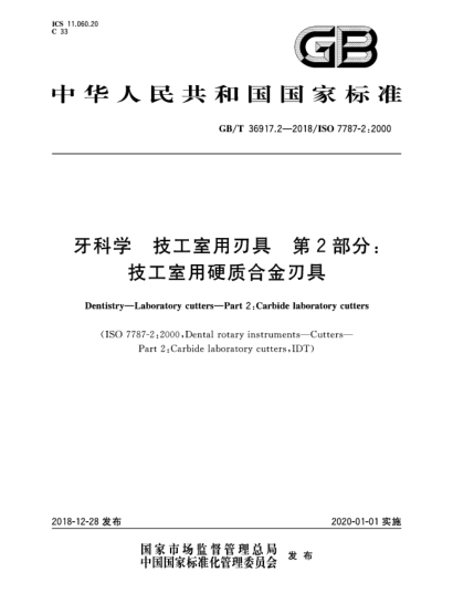 GB/T 36917.2-2018牙科学  技工室用刃具  第2部分:技工室用硬质合金刃具