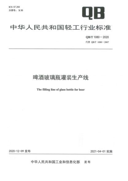 QB/T 1607-2020豆类罐头