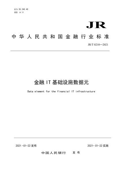 JR/T 0210-2021金融IT基础设施数据元