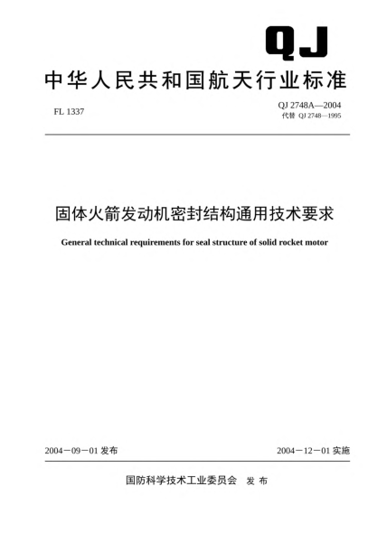 QJ 2748A-2004固体火箭发动机密封结构通用技术要求