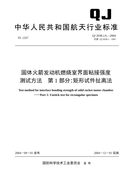 QJ 2038.1A-2004固体火箭发动机燃烧室界面粘接强度测试方法 第1部分：矩形试件扯离法