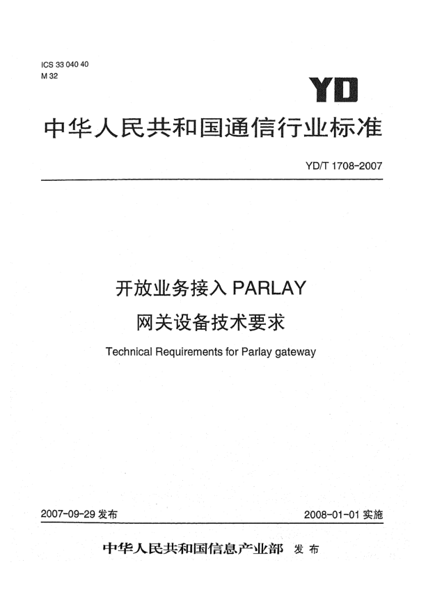YD/T 1708-2007开放业务接入PARLAY网关设备技术要求