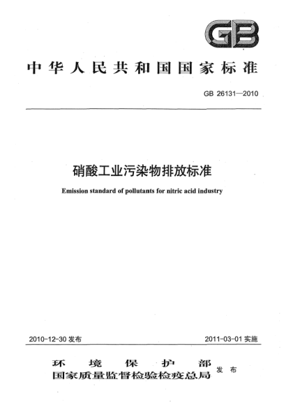 GB 26131-2010硝酸工业污染物排放raybet雷电竞电竞app下载地址
