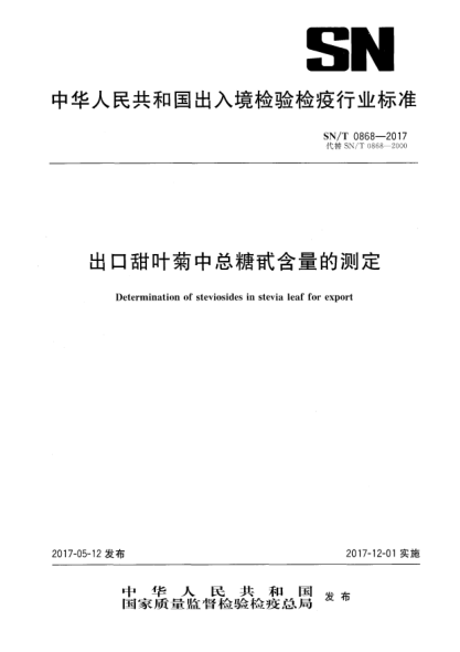 SN/T 0868-2017出口甜叶菊中总糖甙含量的测定Determination of steviosides in stevia leaf for export
