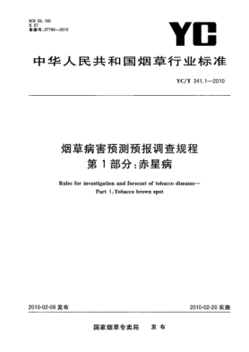 YC/T 341.1-2010烟草病害预测预报调查规程.第1部分：赤星病 Rules for investigation and forecast of tobacco diseases—Part 1:Tobacco brown spot