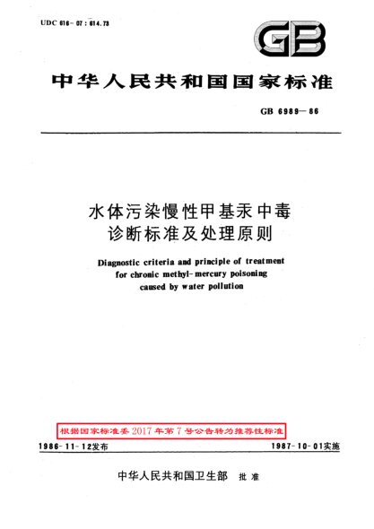 GB/T 6989-1986水体污染慢性甲基汞中毒诊断raybet雷电竞电竞app下载地址及处理原则