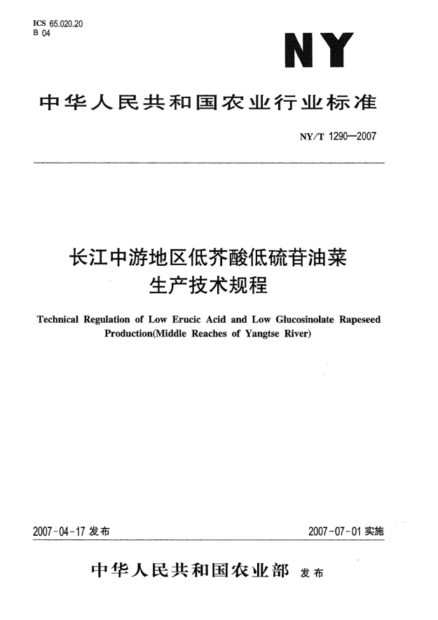 NY/T 1290-2007长江中游地区低芥酸低硫苷油菜生产技术规程