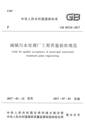 GB 50334-2017城镇污水处理厂工程质量验收规范