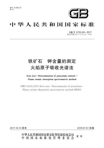 GB/T 6730.49-2017铁矿石  钾含量的测定  火焰原子吸收光谱法
