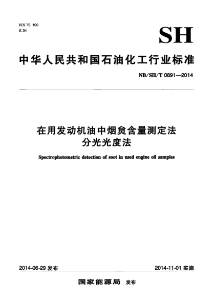 NB/SH/T 0891-2014在用发动机油中烟炱含量测定法 分光光度法