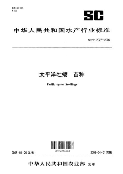 SC/T 2027-2006太平洋牡蛎  苗种Pacific oyster seedlings