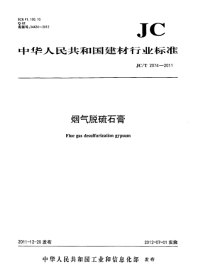 JC/T 2074-2011烟气脱硫石膏Flue gas desulfurization gypsum