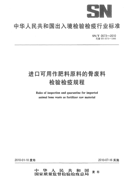 SN/T 0573-2010进口可用作肥料原料的骨废料检验检疫规程Rules of inspection and quarantine for imported animal bone waste as fertilizer raw material