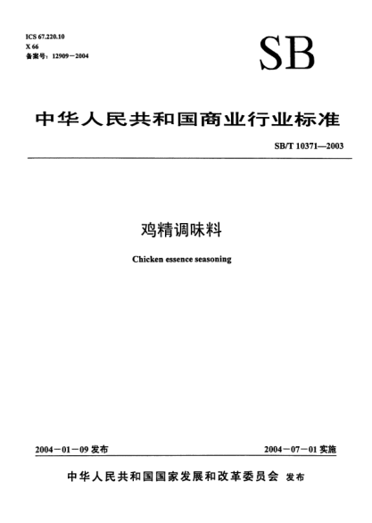 SB/T 10371-2003鸡精调味料Chicken essence seasoning