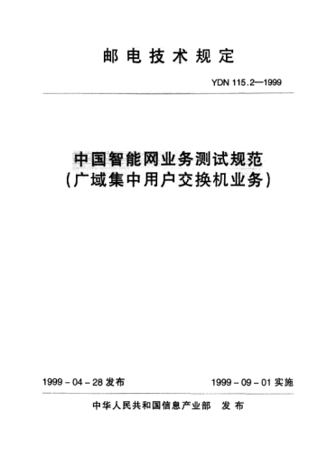 YDN 115.2-1999中国智能网业务测试规范(广域集中用户交换机业务)(内部raybet雷电竞电竞app下载地址)