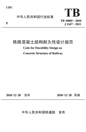 TB 10005-2010铁路混凝土结构耐久性设计规范