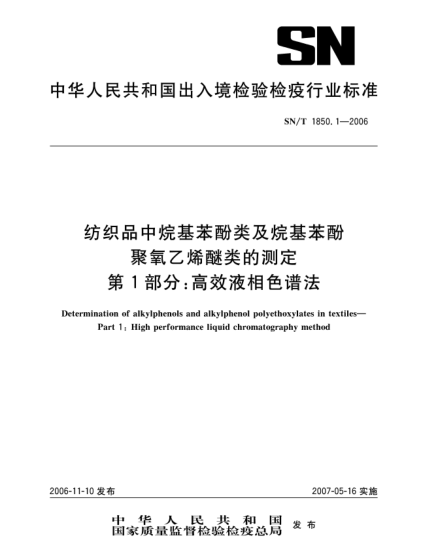 SN/T 1850.1-2006纺织品中烷基苯酚类及烷基苯酚类聚氧乙烯醚类的测定 第1部分:高效液相色谱法