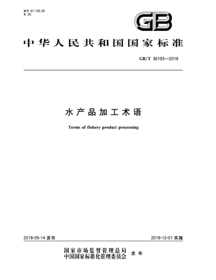 GB/T 36193-2018水产品加工术语