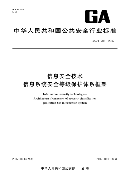 GA/T 708-2007信息安全技术 信息系统安全等级保护体系框架