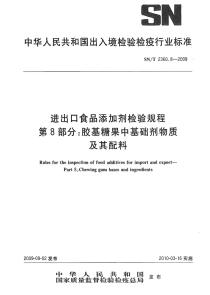 SN/T 2360.8-2009进出口食品添加剂检验规程 第8部分:胶基糖果中基础剂物质及其配料Rules for the inspection of food additives for import and export—Part 8:Chewing gum bases and ingredients