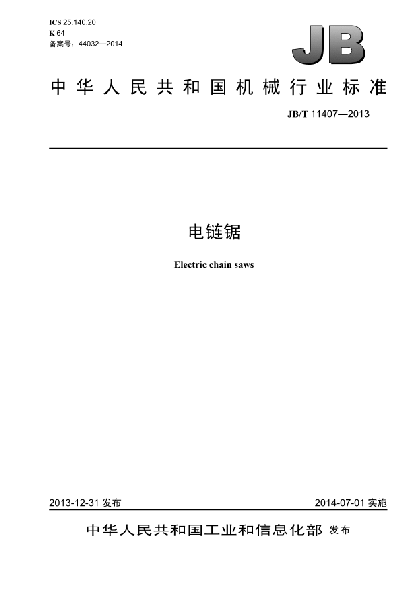 JB/T 11407-2013电链锯