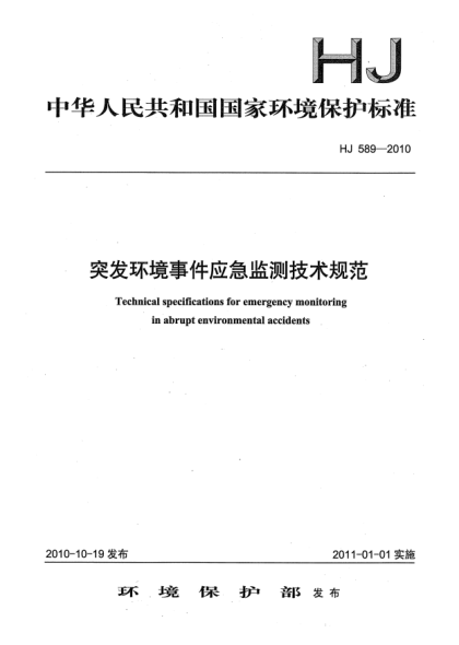 HJ 589-2010突发环境事件应急监测技术规范