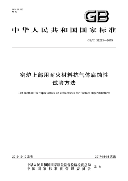 GB/T 32283-2015窑炉上部用耐火材料抗气体腐蚀性试验方法