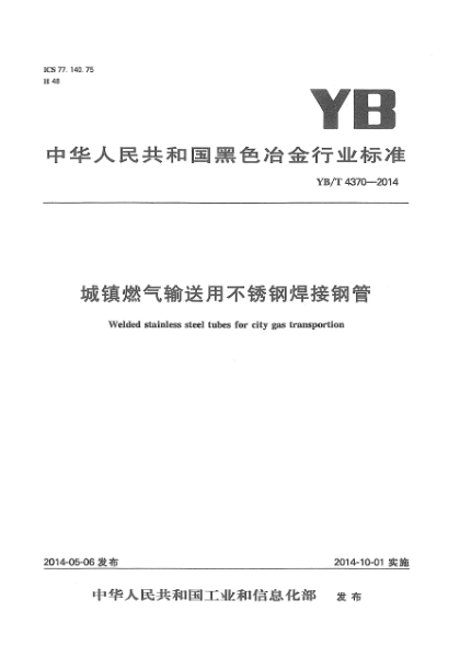 YB/T 4370-2014城镇燃气输送用不锈钢焊接钢管