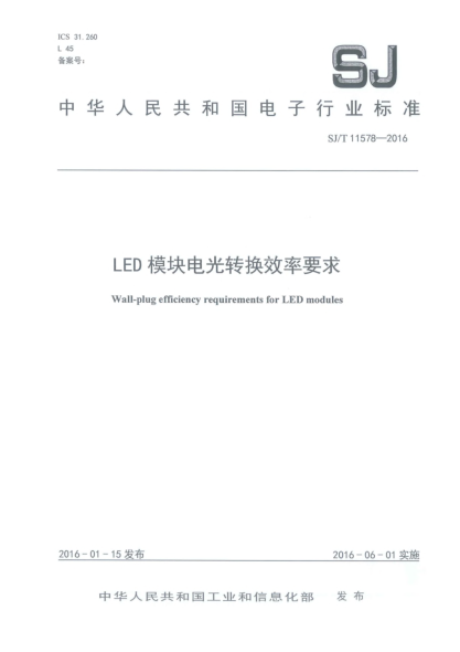 SJ/T 11578-2016LED模块电光转换效率要求