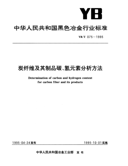 YB/T 075-1995炭纤维及其制品碳、氢元素分析方法Determination of carbon and hydrogen content for carbon fiber and its products