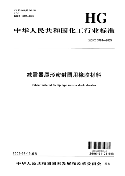 HG/T 3784-2005减压器唇形密封圈用橡胶材料Rubber material for lip type seals in shock absorber