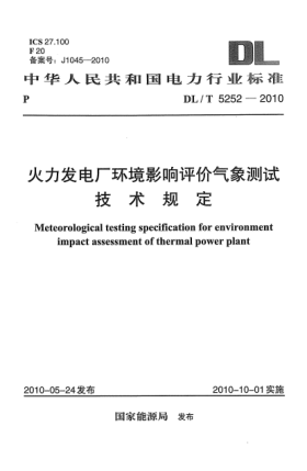 DL/T 5252-2010火力发电厂环境影响评价气象测试技术规定