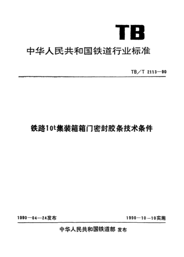 TB/T 2113-1990铁路10t集装箱箱门密封胶条技术条件
