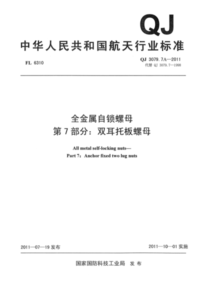 QJ 3079.7A-2011全金属自锁螺母.第7部分：双耳托板螺母