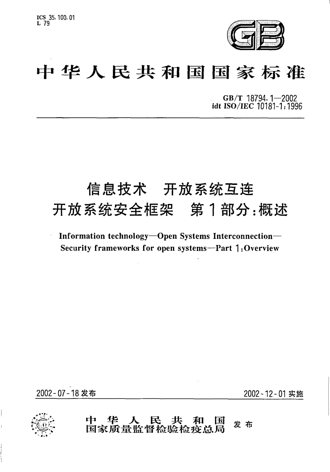 GB/T 18794.1-2002信息技术  开放系统互连  开放系统安全框架  第1部分;概述Information technology--Open Systems Interconnection--Security frameworks for open systems--Part 1:Overview