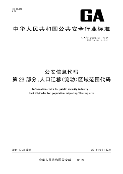 GA/T 2000.23-2014公安信息代码xa0第23部分:人口迁移(流动)区域范围代码