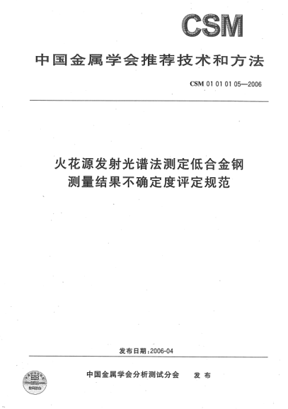 CSM 01010105-2006火花源发射光谱法测定低合金钢 测量结果不确定度评定规范