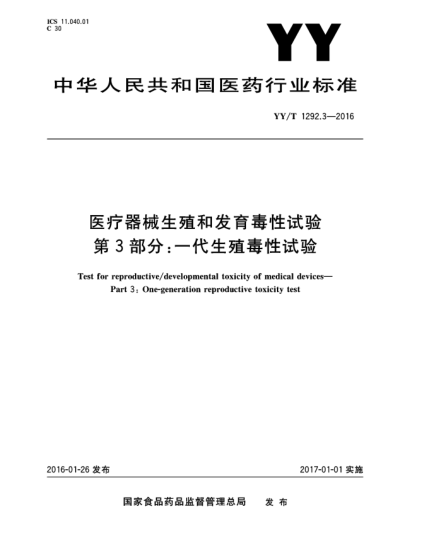 YY/T 1292.3-2016医疗器械生殖和发育毒性试验.第3部分:一代生殖毒性试验
