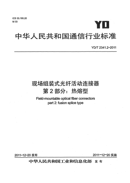 YD/T 2341.2-2011现场组装式光纤活动连接器.第2部分：热熔型