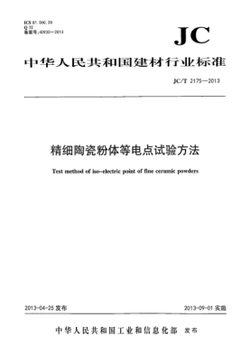 JC/T 2175-2013精细陶瓷粉体等电点试验方法